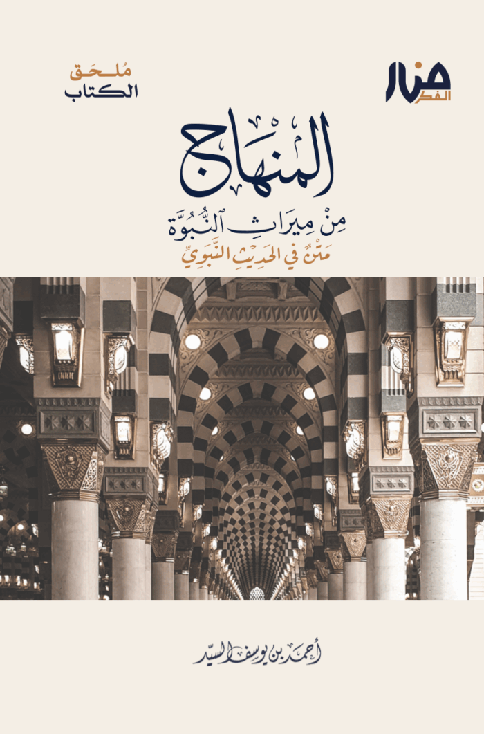 ملحق كتاب المنهاج من ميراث النبوة
